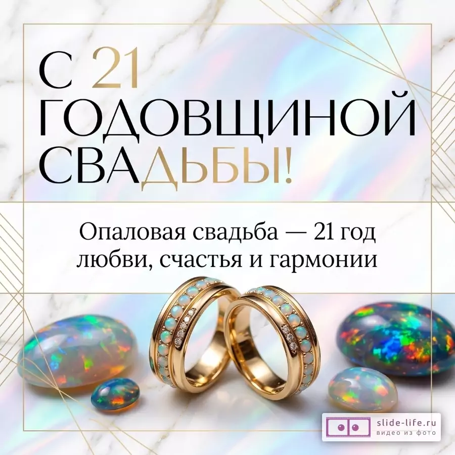 Белый мраморный фон с перламутровыми переливами и золотыми линиями, два золотых кольца и опалы, текст «С 21 ГОДОВЩИНОЙ СВАДЬБЫ! Опаловая свадьба — 21 год любви, счастья и гармонии»