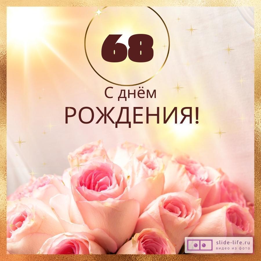 Новая открытка с днем рождения женщине 68 лет