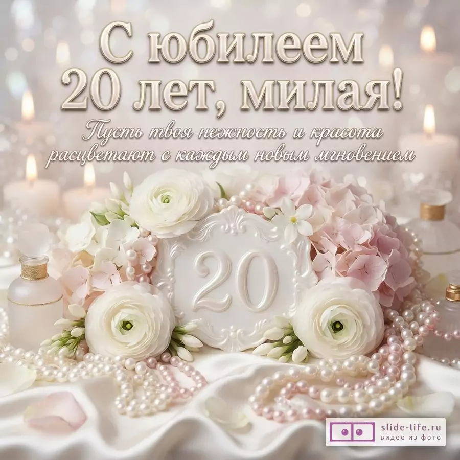 Светлый фон с белыми ранункулюсами, розовой гортензией, жемчужными бусами и надписью «С юбилеем 20 лет, милая! Пусть твоя нежность и красота расцветают с каждым новым мгновением».