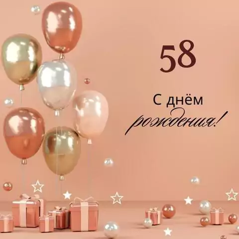 Яркая открытка с днем рождения женщине 58 лет