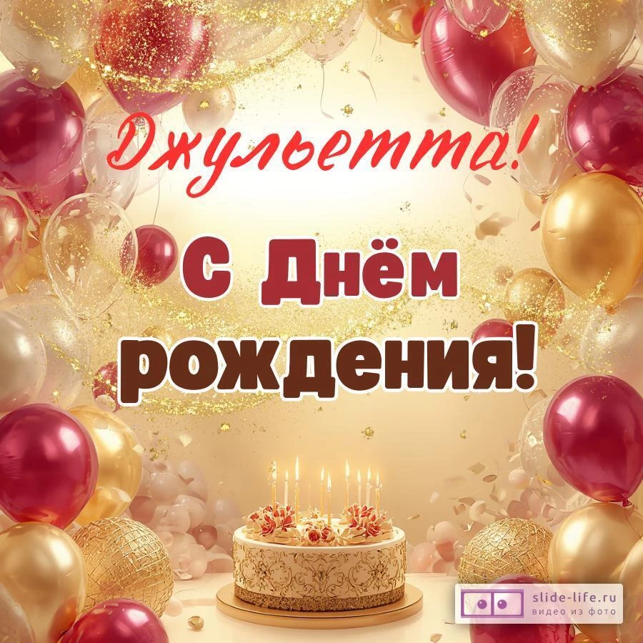 Джульетта, с Днём рождения! Современная открытка