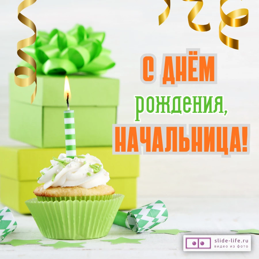 Современная открытка с днем рождения начальнику женщине