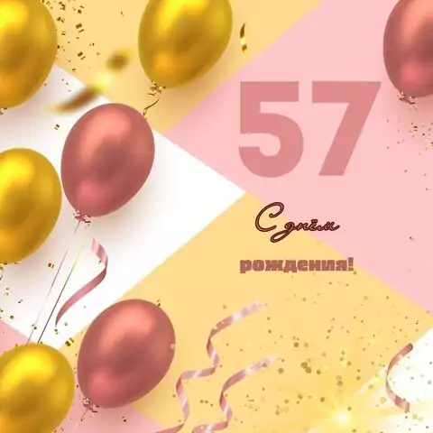 Красивая открытка с днем рождения на 57 лет