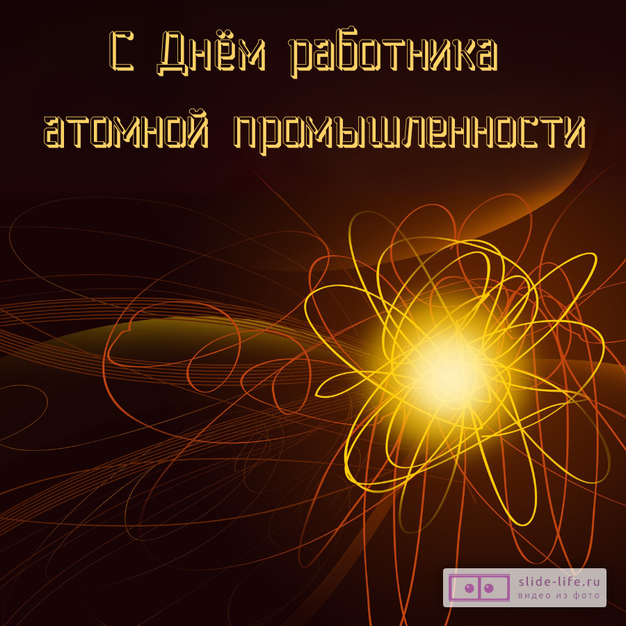 Оригинальная открытка с Днём работника атомной промышленности