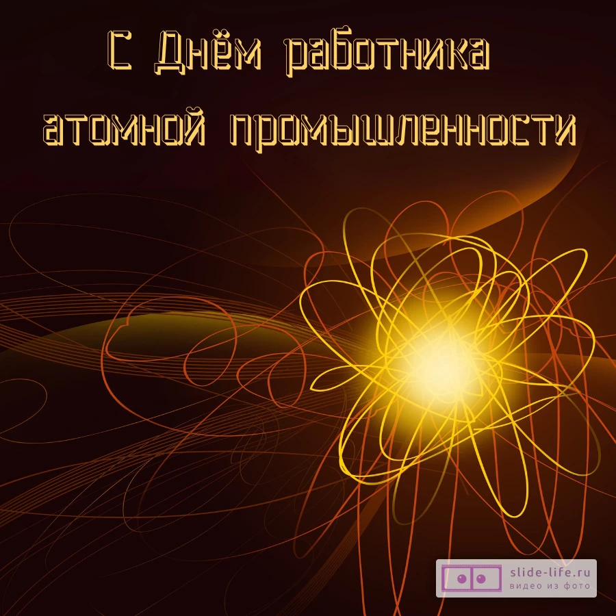 Оригинальная открытка с Днём работника атомной промышленности