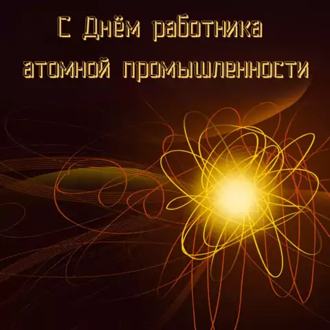 Оригинальная открытка с Днём работника атомной промышленности