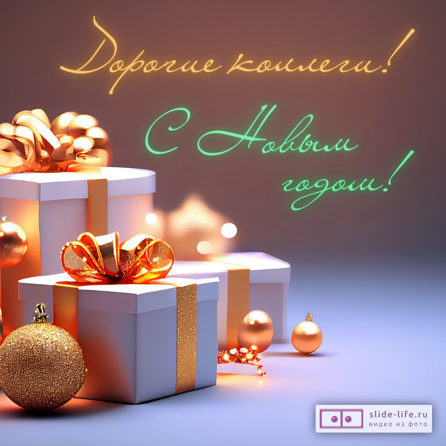 Креативная открытка поздравление коллег с Новым годом