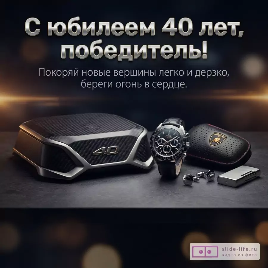 Темный фон, на переднем плане черная коробка с цифрами «40», черные наручные часы, черный кожаный чехол с логотипом, запонки и зажигалка. Сверху надпись «С юбилеем 40 лет, победитель! Покоряй новые вершины легко и дерзко, береги огонь в сердце.»