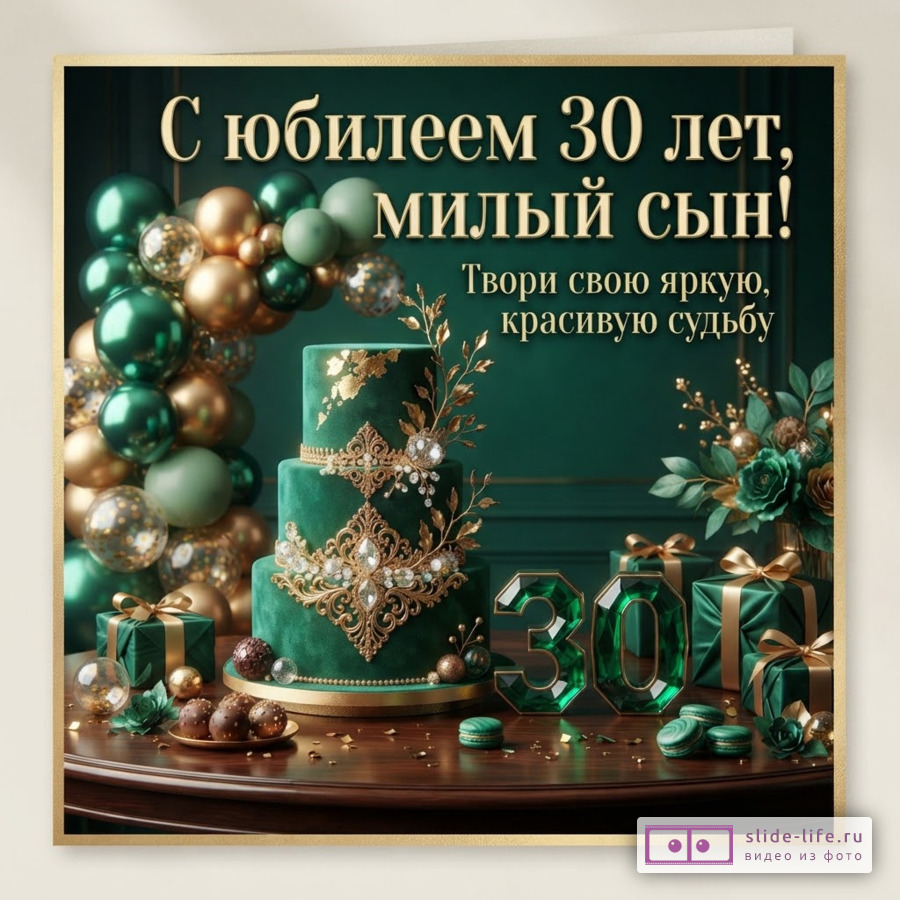 Изумрудный торт с золотом, подарки, цифра 30 и воздушные шары с текстом «С юбилеем 30 лет, милый сын! Твори свою яркую, красивую судьбу»
