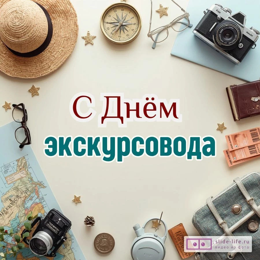 Оригинальная открытка с Днём экскурсовода