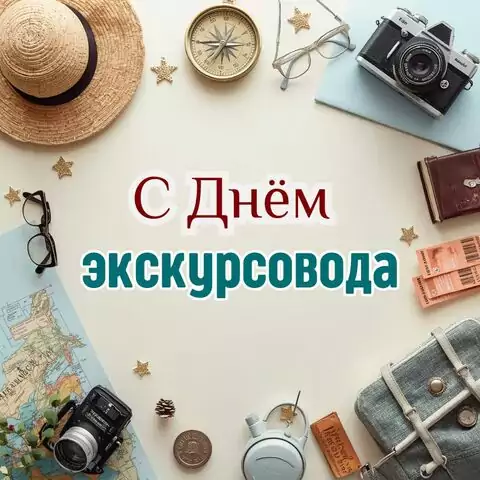 Оригинальная открытка с Днём экскурсовода
