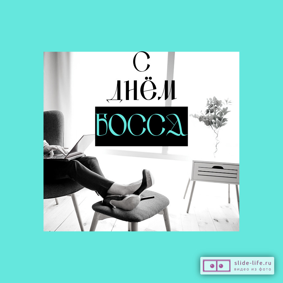 Открытка с днём босса женщине