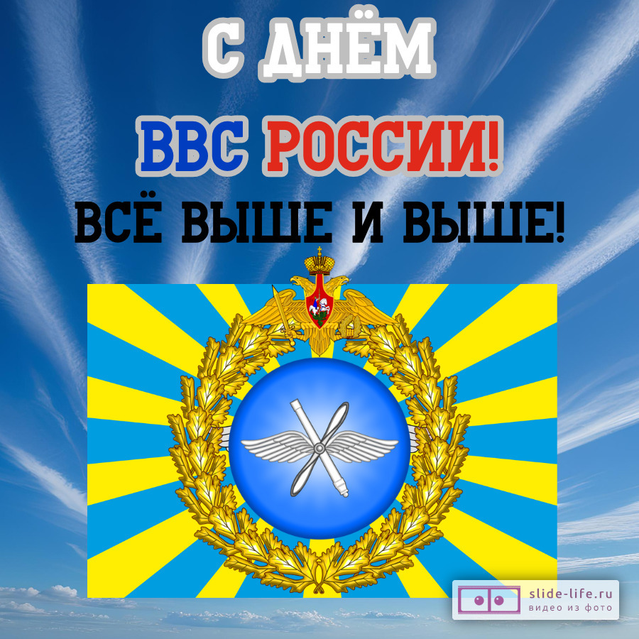 Оригинальная открытка с Днём ВВС