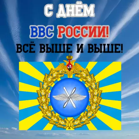 Оригинальная открытка с Днём ВВС