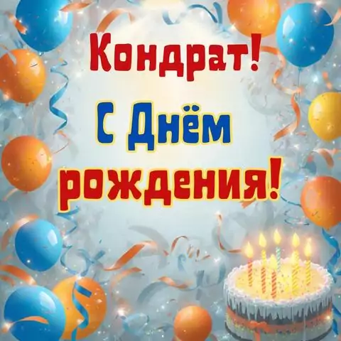 Кондрат, с Днём рождения! Стильная открытка