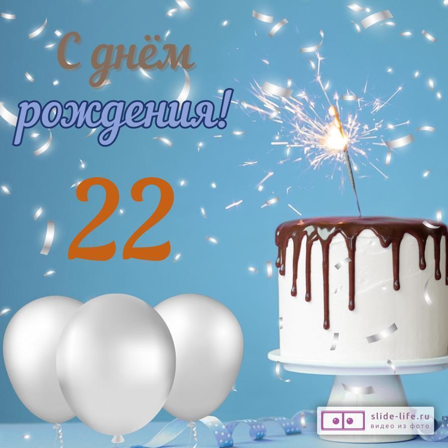 Стильная открытка с днем рождения парню 22 года