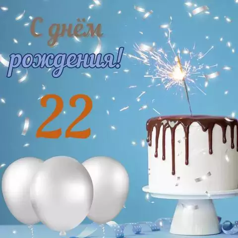 Стильная открытка с днем рождения парню 22 года