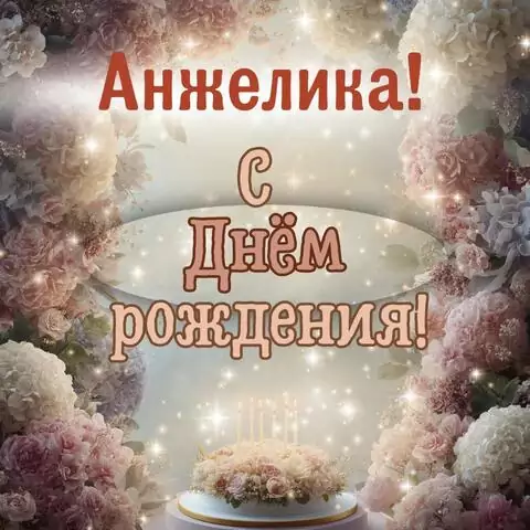 Анжелика, с Днём рождения! Красивая открытка