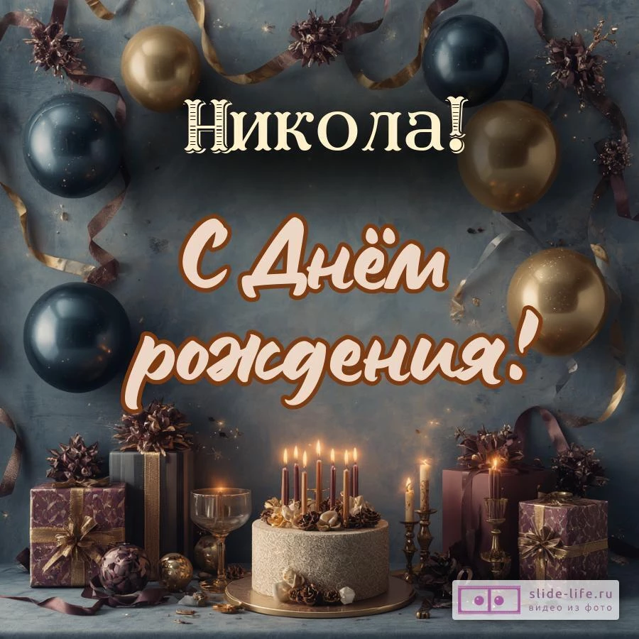 Никола, с Днём рождения! Красивая открытка