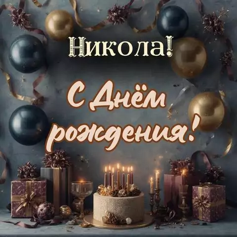 Никола, с Днём рождения! Красивая открытка