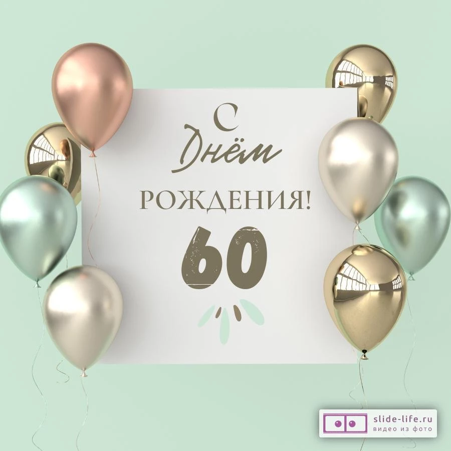 Поздравительная открытка с днем рождения 60 лет