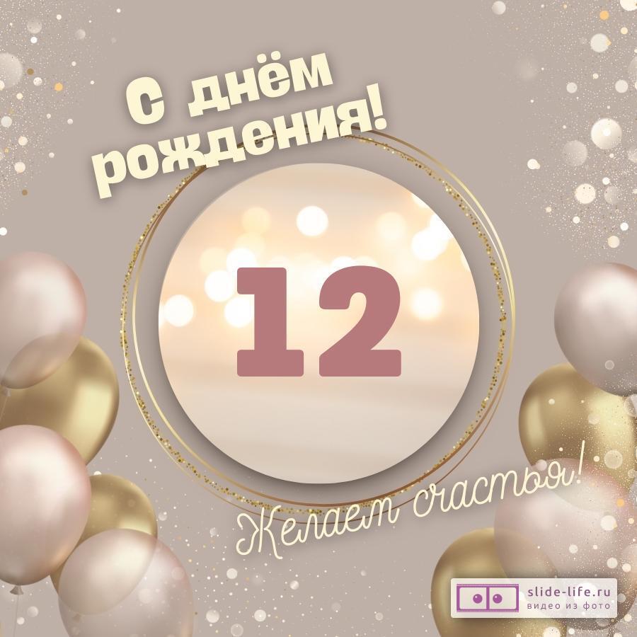 Оригинальная открытка с днем рождения девочке 12 лет