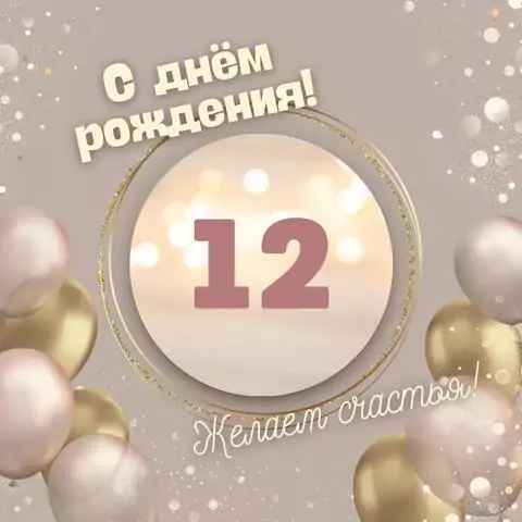 Оригинальная открытка с днем рождения девочке 12 лет