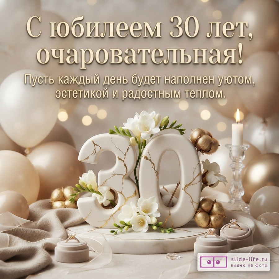 Мраморная цифра 30 с золотыми трещинами и белыми цветами, воздушные шары, свеча и надпись «С юбилеем 30 лет, очаровательная! Пусть каждый день будет наполнен уютом, эстетикой и радостным теплом».