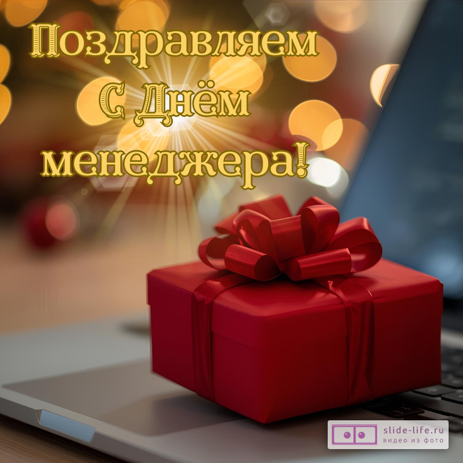 Стильная открытка на день менеджера