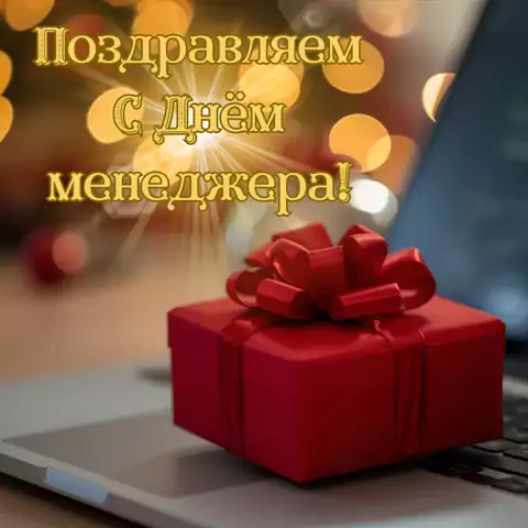 Стильная открытка на день менеджера