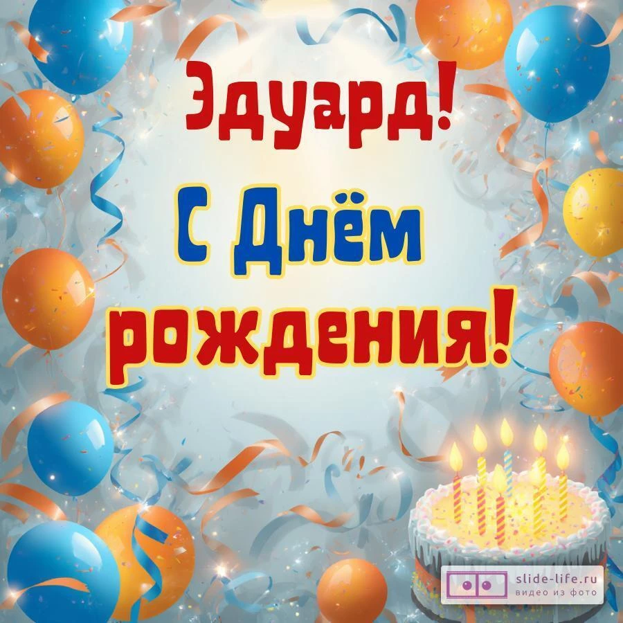 Эдуард, с Днём рождения! Стильная открытка