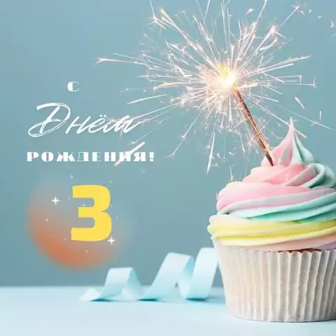 Необычная открытка с днем рождения 3 года