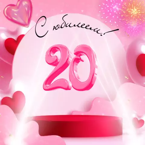 Красивая открытка с юбилеем 20 лет