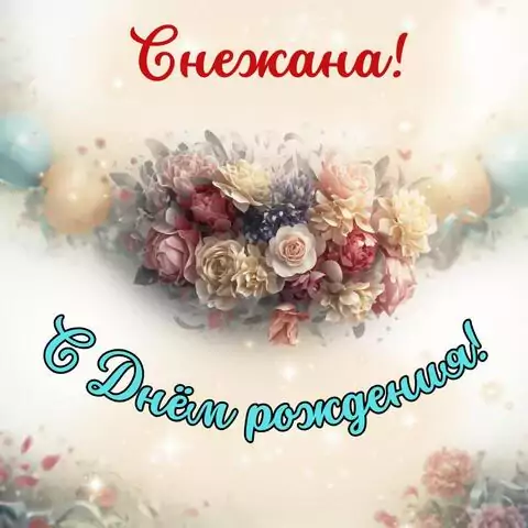 Снежана, с Днём рождения! Стильная открытка
