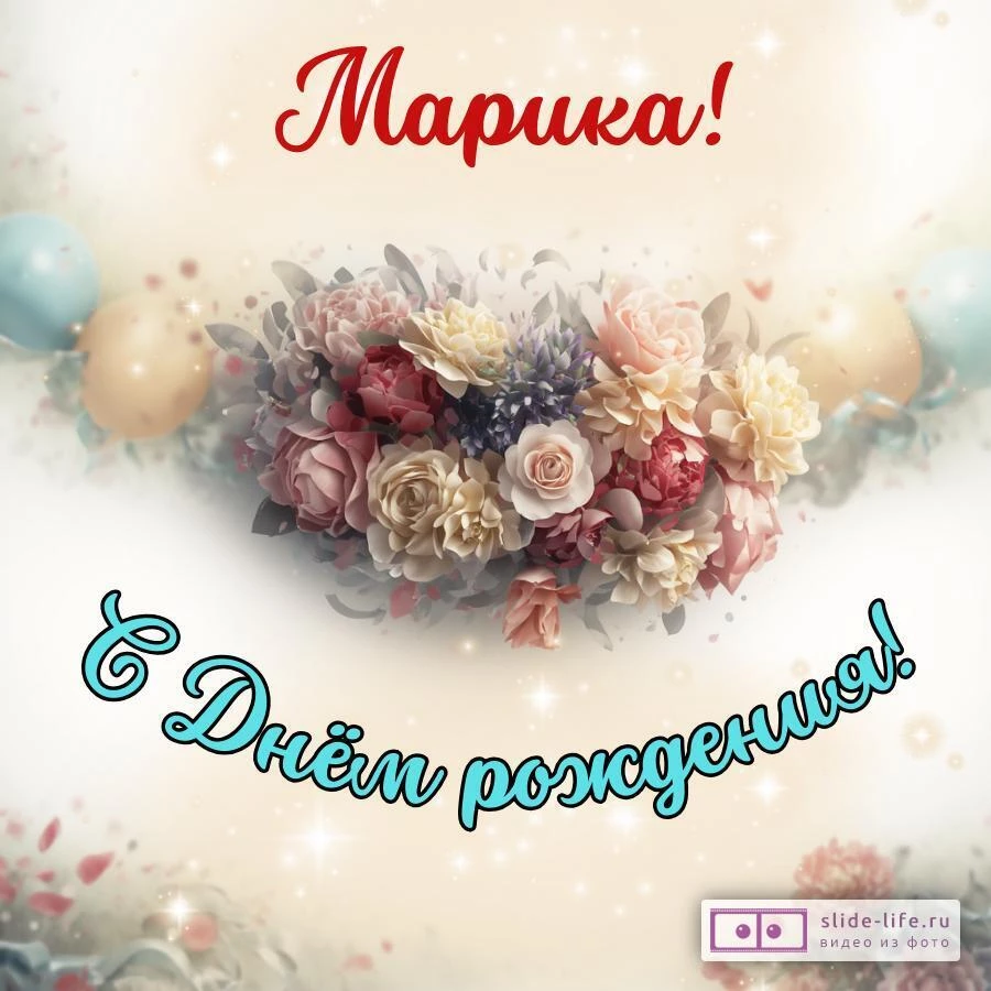 Марика, с Днём рождения! Стильная открытка