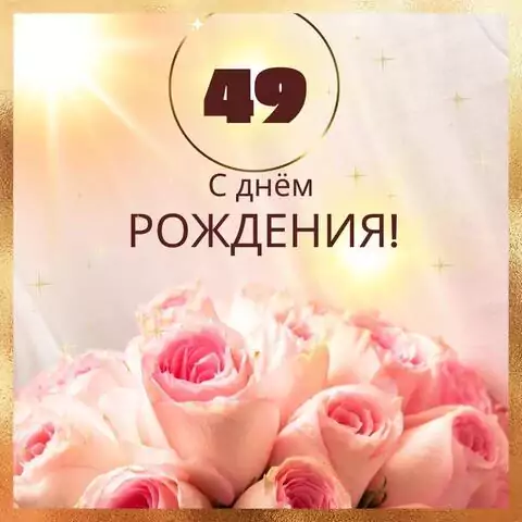 Новая открытка с днем рождения женщине 49 лет