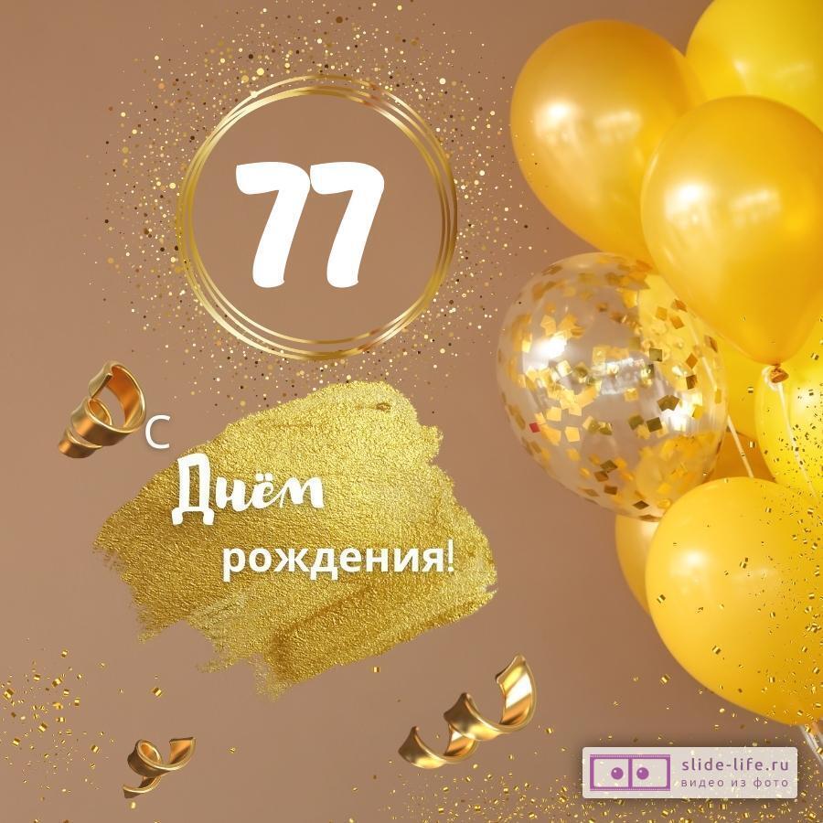 Красивая открытка с днем рождения женщине 77 лет