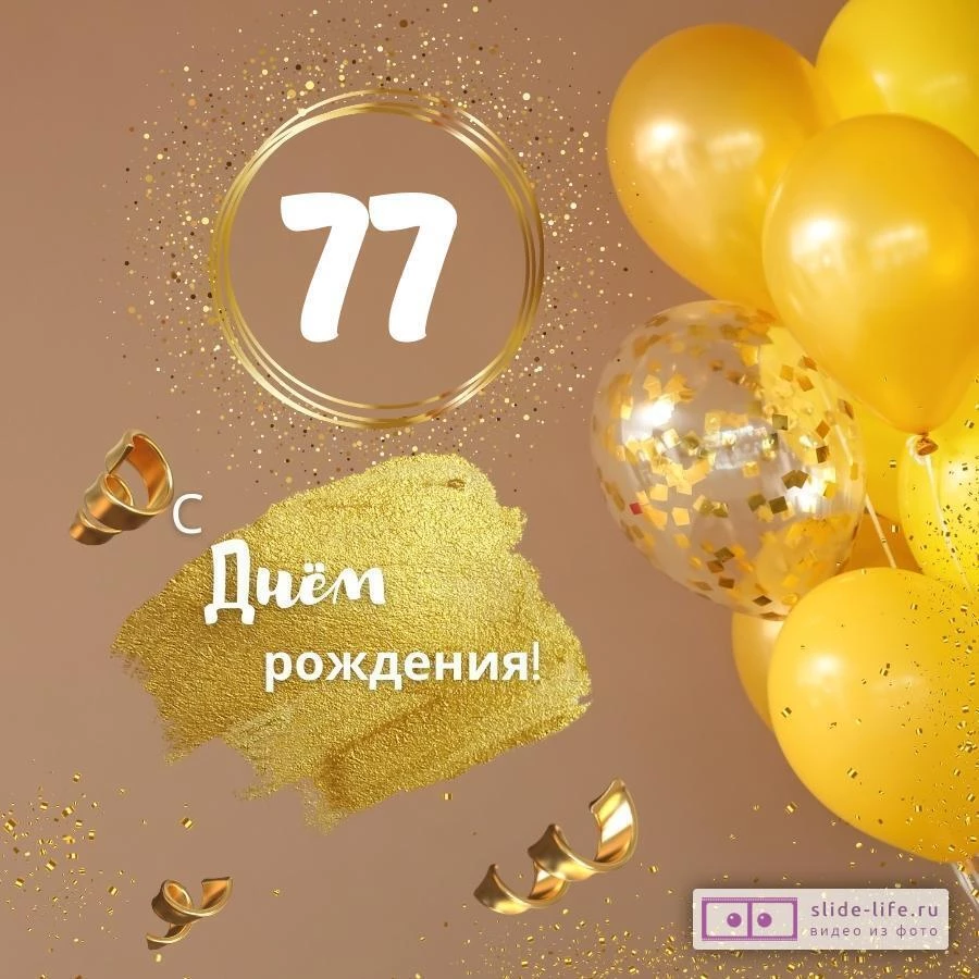 Красивая открытка с днем рождения женщине 77 лет
