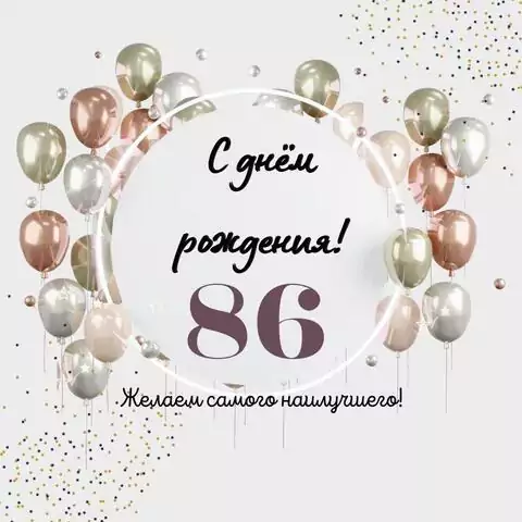 Необычная открытка с днем рождения на 86 лет