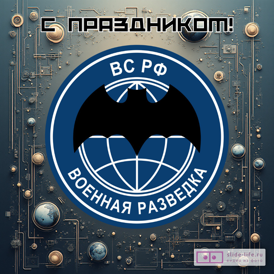 Открытка с праздником на день военного разведчика