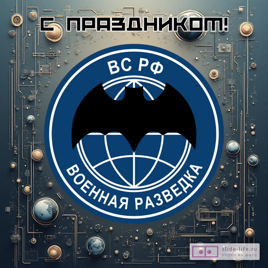 Открытка с праздником на день военного разведчика