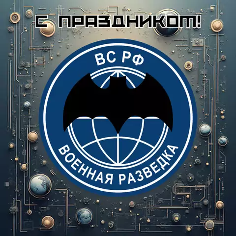 Открытка с праздником на день военного разведчика