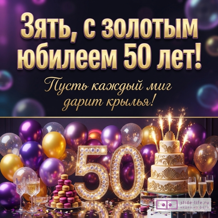 Открытка с черным фоном, золотыми буквами и фиолетово-золотыми шарами. Текст: «Зять, с золотым юбилеем 50 лет! Пусть каждый миг дарит крылья!»