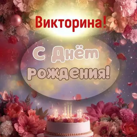 Викторина, с Днём рождения! Поздравительная открытка