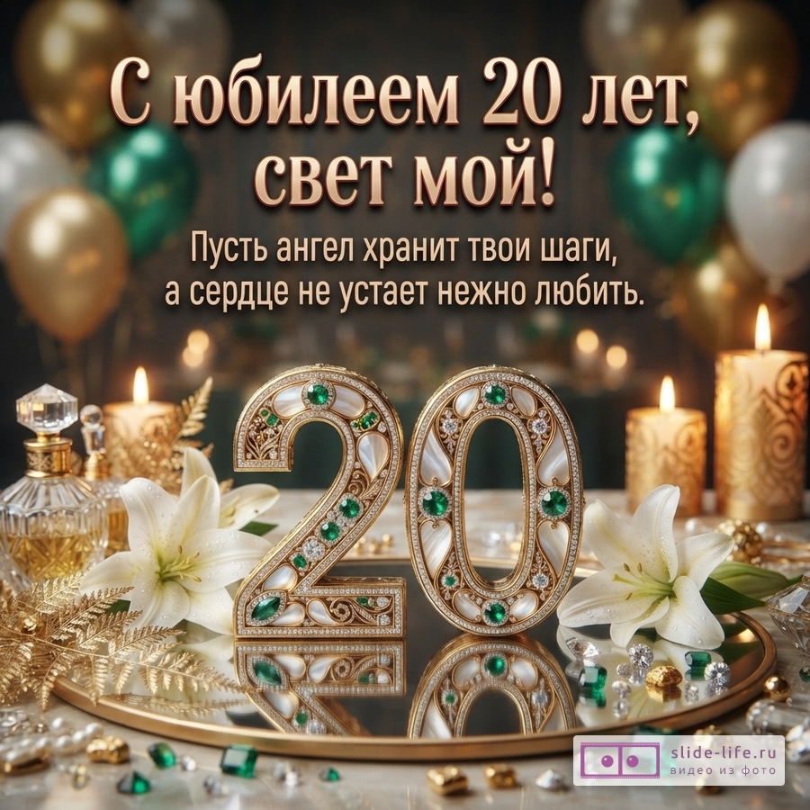 Темный праздничный фон, золотые и зеленые шары, свечи, белые лилии, декоративная цифра 20, текст «С юбилеем 20 лет, свет мой! Пусть ангел хранит твои шаги, а сердце не устает нежно любить.»