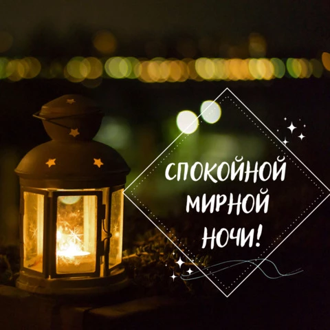 Открытка спокойной мирной ночи