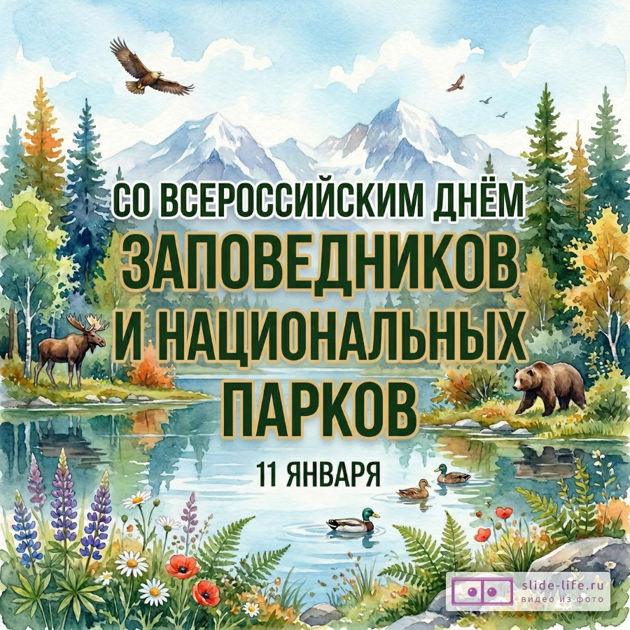 Оригинальная открытка с Днём заповедников