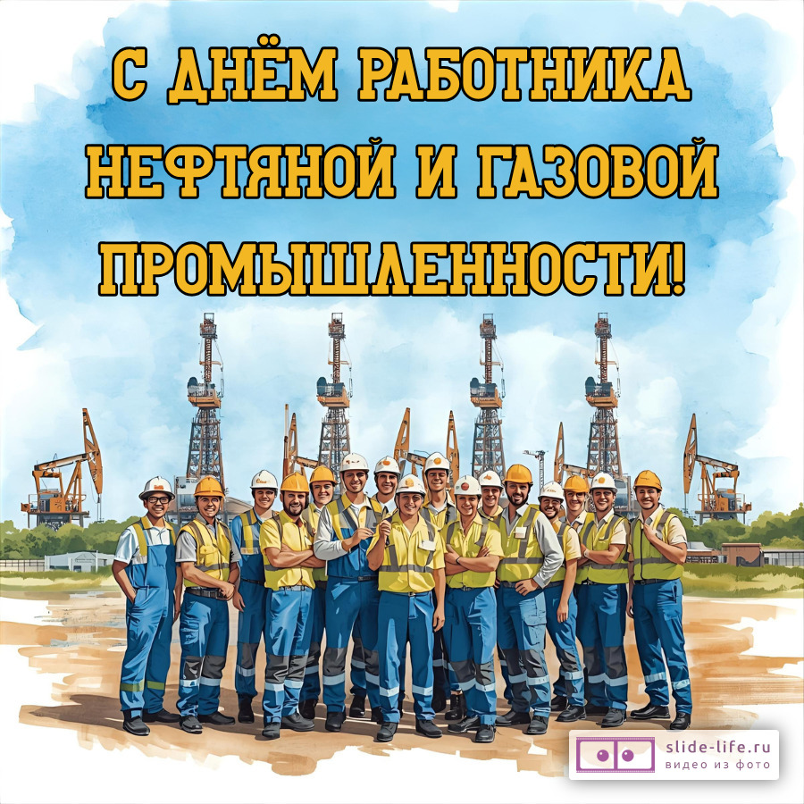 Оригинальная открытка с Днём нефтяника и газовика