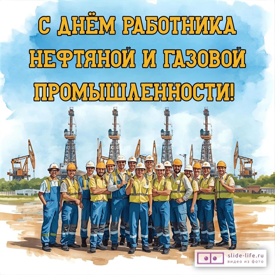 Оригинальная открытка с Днём нефтяника и газовика