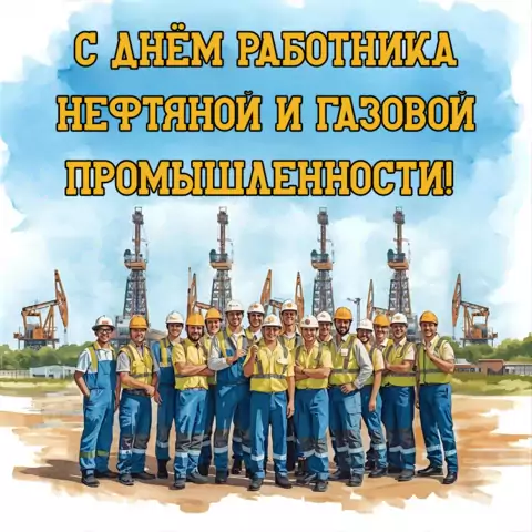 Оригинальная открытка с Днём нефтяника и газовика